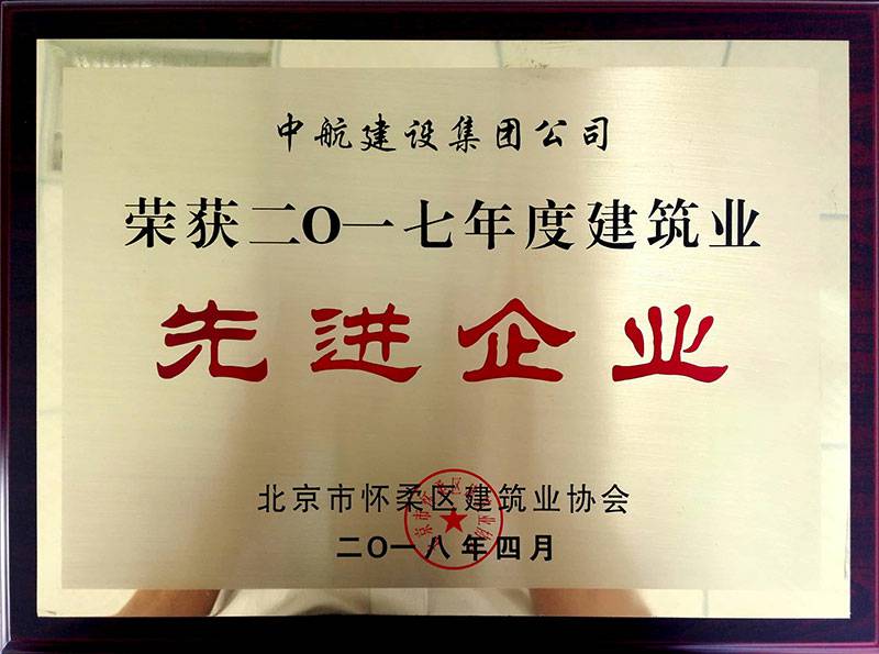 乐鱼网页版在线登录-leyu(中国)荣获怀柔建筑业2017年度先进企业