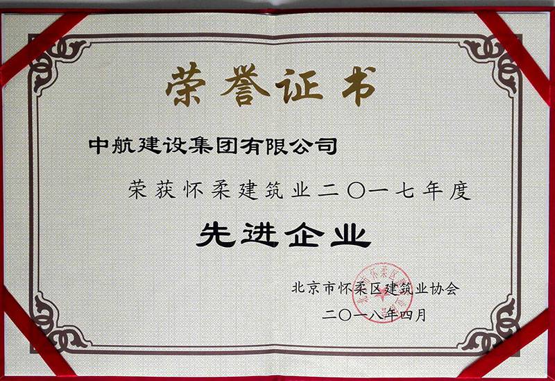 乐鱼网页版在线登录-leyu(中国)荣获怀柔建筑业2017年度先进企业